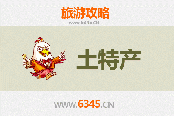 东方华侨农场旅游必带土特产推荐