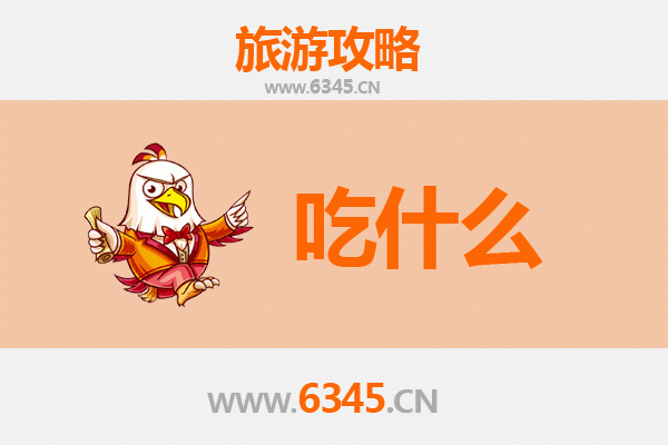 东方华侨农场美食全攻略：不可错过的地道风味